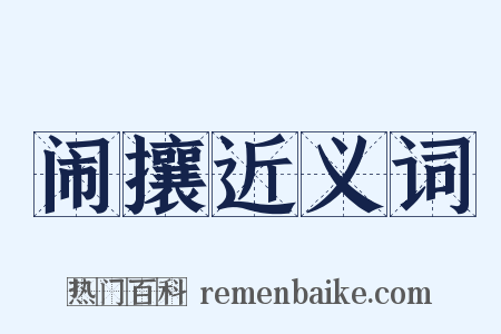 闹攘近义词是什么意思的图片